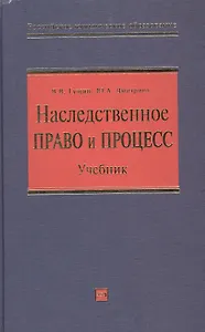 Наследственное право и процесс: Учебник для высших учебных заведений