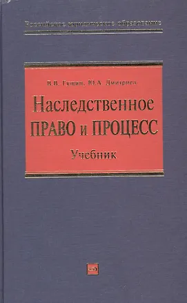 Книга Наследственное право и процесс: Учебник для высших учебных заведений (Василий Гущин)