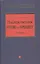 Наследственное право и процесс: Учебник для высших учебных заведений — 1904038 — 1