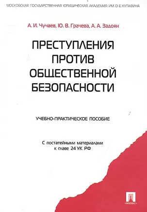 Книга Преступления против общественной безопасности.Уч.-практ.пос. ()