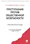 Преступления против общественной безопасности.Уч.-практ.пос. — 2237447 — 1