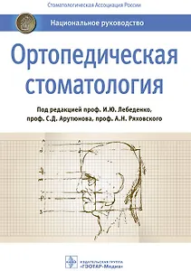 Ортопедическая стоматология. Национальное руководство