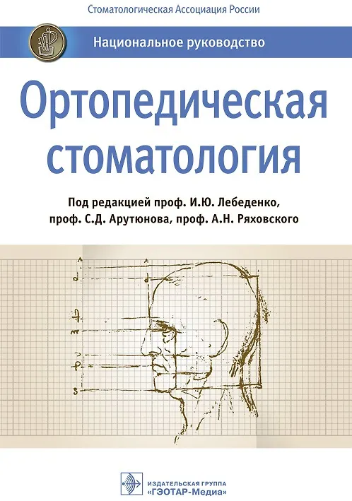 Книга Ортопедическая стоматология. Национальное руководство () — 1