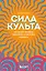Сила культа. Что делает человека фанатиком и как этого избежать — 2949333 — 1