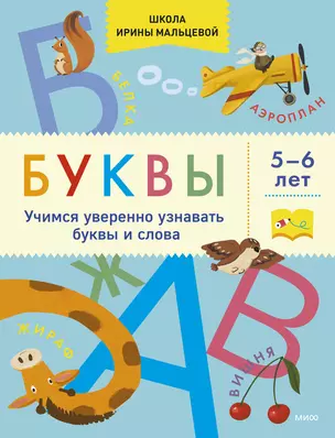 Буквы. Учимся уверенно узнавать буквы и слова. 5-6 лет — 2972773 — 1