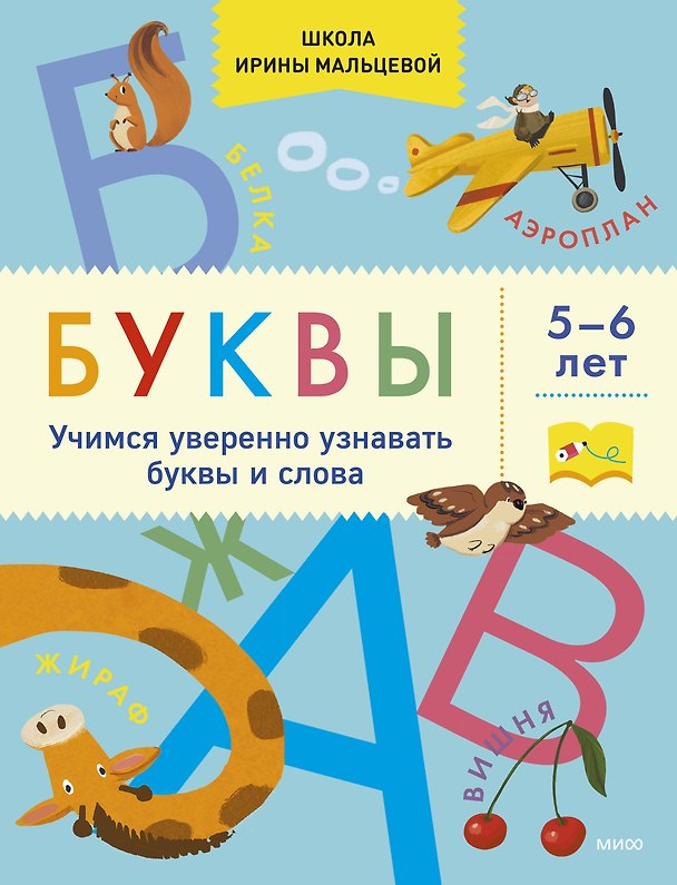 Книга Буквы. Учимся уверенно узнавать буквы и слова. 5-6 лет (Ирина Мальцева) — 1