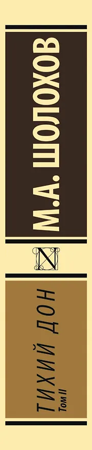 Книга Тихий Дон. [Роман. В 2 т.] Т. II (Михаил Шолохов) — 4