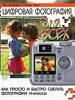 Цифровая фотография для всех: как просто и быстро сделать фотографии Hi - класса