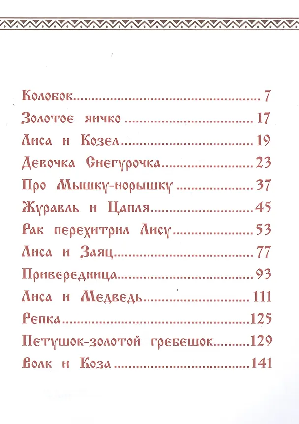 Книга Русские народные сказки (Владимир Даль) — 2