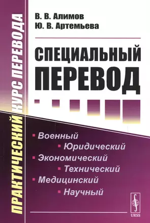 Специальный перевод. Практический курс перевода — 2614303 — 1