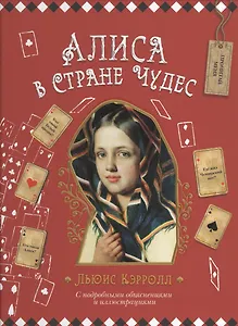 Алиса в Стране Чудес