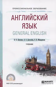 Английский язык. General english. Учебник