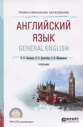 Английский язык. General english. Учебник — 2746727 — 1