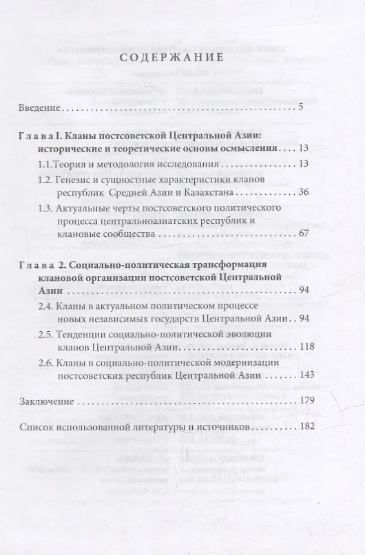 Книга Кланы в постсоветской Центральной Азии (Владимир Егоров, Дмитрий Рекк) — 2