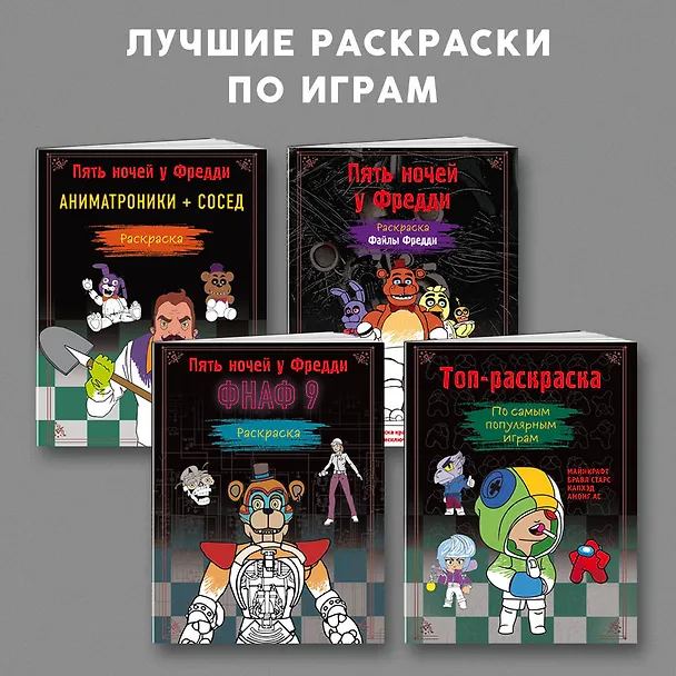 Книга Раскраска. Пять ночей у Фредди. Файлы Фредди () — 7