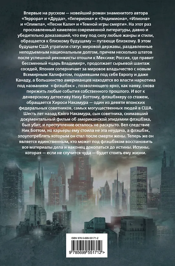 Книга Флэшбэк (Дэн Симмонс) — 2