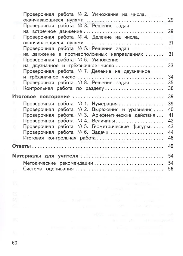 Книга Математика. 4 класс. Предварительный контроль. Текущий контроль. Итоговый контроль. Учебное пособие (Ирина Волковская, Юлия Глаголева) — 3