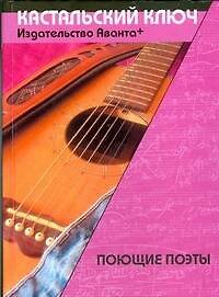 Книга Поющие поэты (Людмила Поликовская) — 1