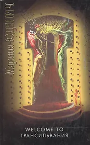 Велком то Трансильвания (Русская Проза III Тысячелетие). Юденич М. (Аст)