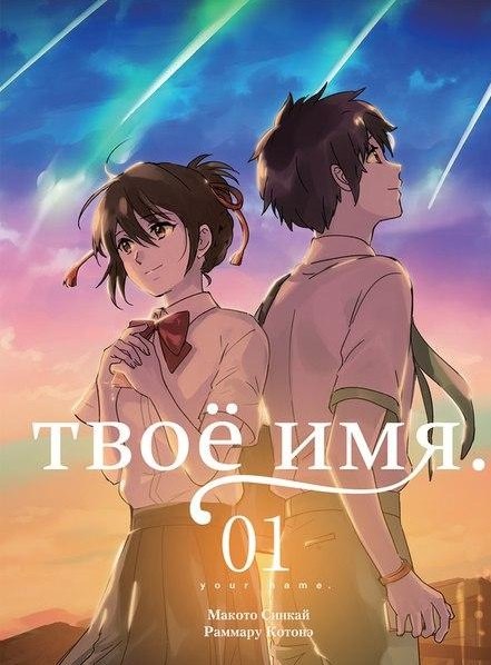 

Твоё имя. Том 1 (Kimi no Na wa). Манга