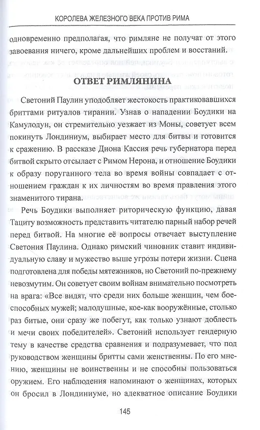 Книга Королева железного века против Рима (Александр Речкин) — 7