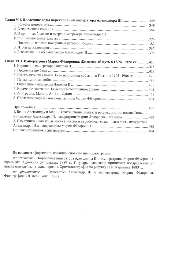 Книга Александр III и Мария Фёдоровна. Император и императрица на службе России (Юлия Кудрина) — 3