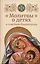 Молитвы о детях и семейном благополучии — 2949339 — 1