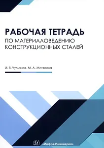 Рабочая тетрадь по материаловедению конструкционных сталей: учебное пособие