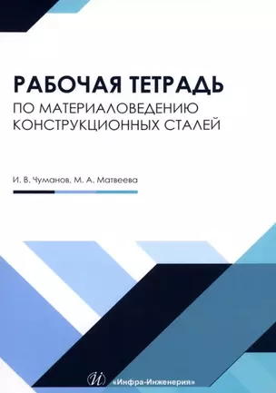 Рабочая тетрадь по материаловедению конструкционных сталей: учебное пособие — 3031516 — 1