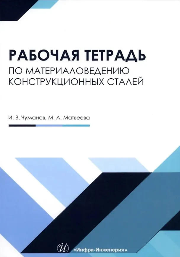 Книга Рабочая тетрадь по материаловедению конструкционных сталей: учебное пособие (Илья Чуманов И.В., Мария Матвеева) — 1