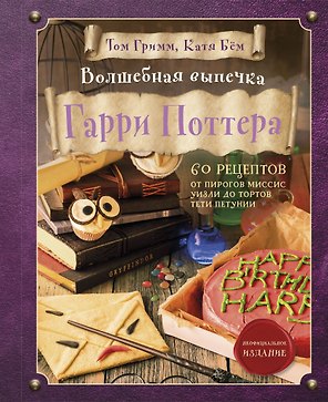 Волшебная выпечка Гарри Поттера. 60 рецептов от пирогов миссис Уизли до тортов тети Петунии. Иллюстрированное неофициальное издание