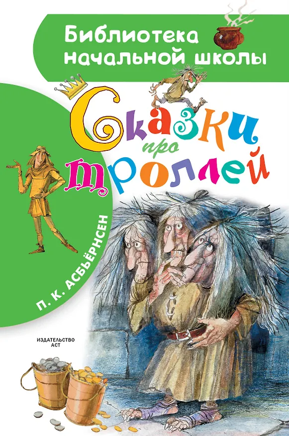 Книга Сказки про троллей (Петер Асбьёрнсен) — 1