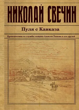 Книга Пуля с Кавказа (Николай Свечин)