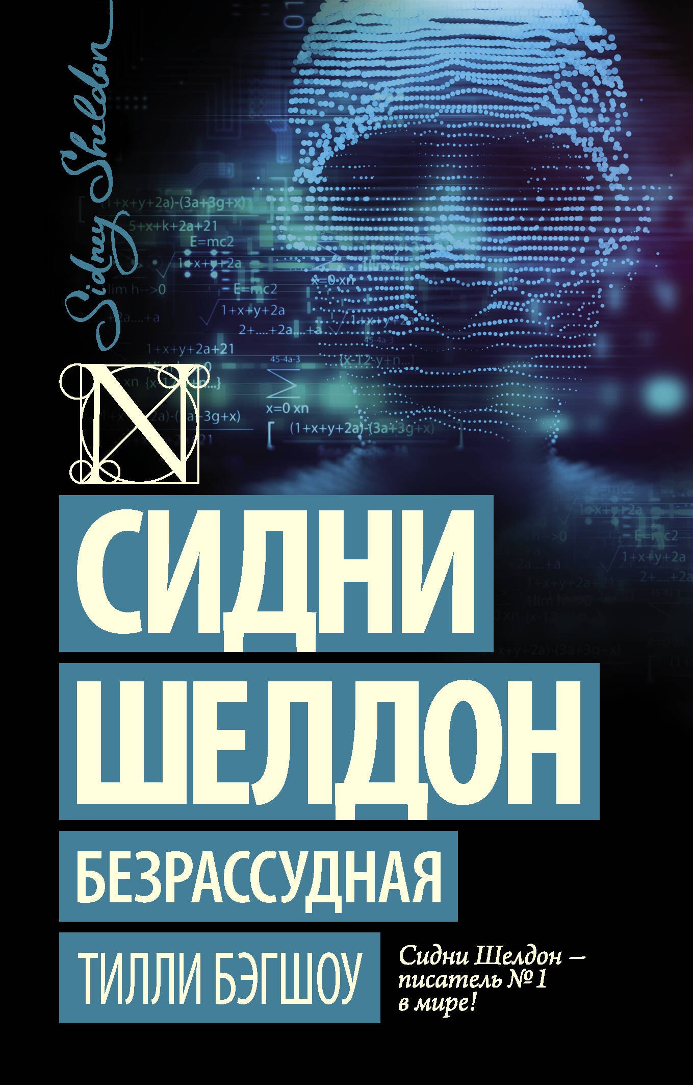 

Сидни Шелдон: Безрассудная