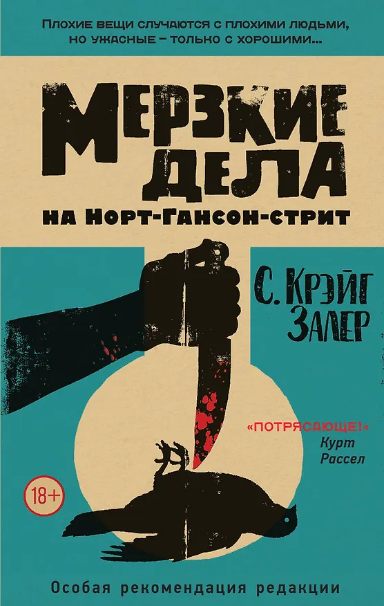 Книга Мерзкие дела на Норт-Гансон-стрит (Крейг Залер) — 1