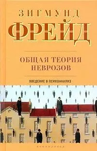 Книга Общая теория неврозов: Введение в психоанализ (Зигмунд Фрейд) — 1