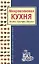 Микроволновая кухня. Модно. Быстро. Вкусно — 2160037 — 1