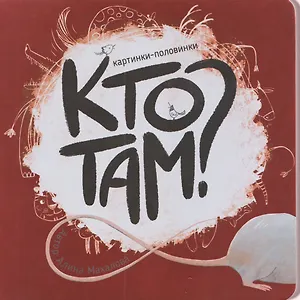 Кто там? Картинки-половинки