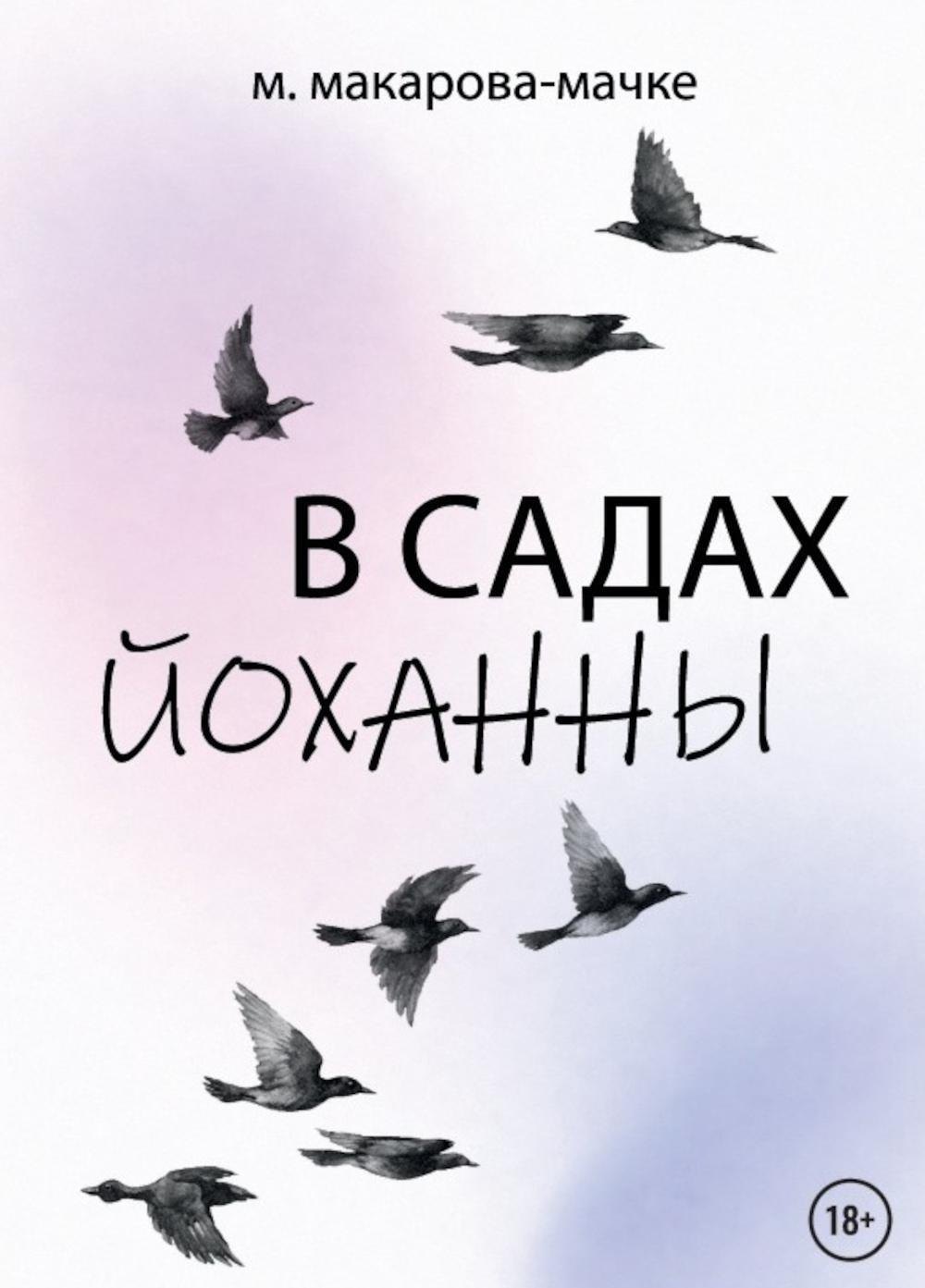 Макарова-Мачке Марина: В садах Йоханны