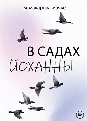 Книга В садах Йоханны (Марина Макарова-Мачке)