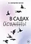 В садах Йоханны — 3157470 — 1