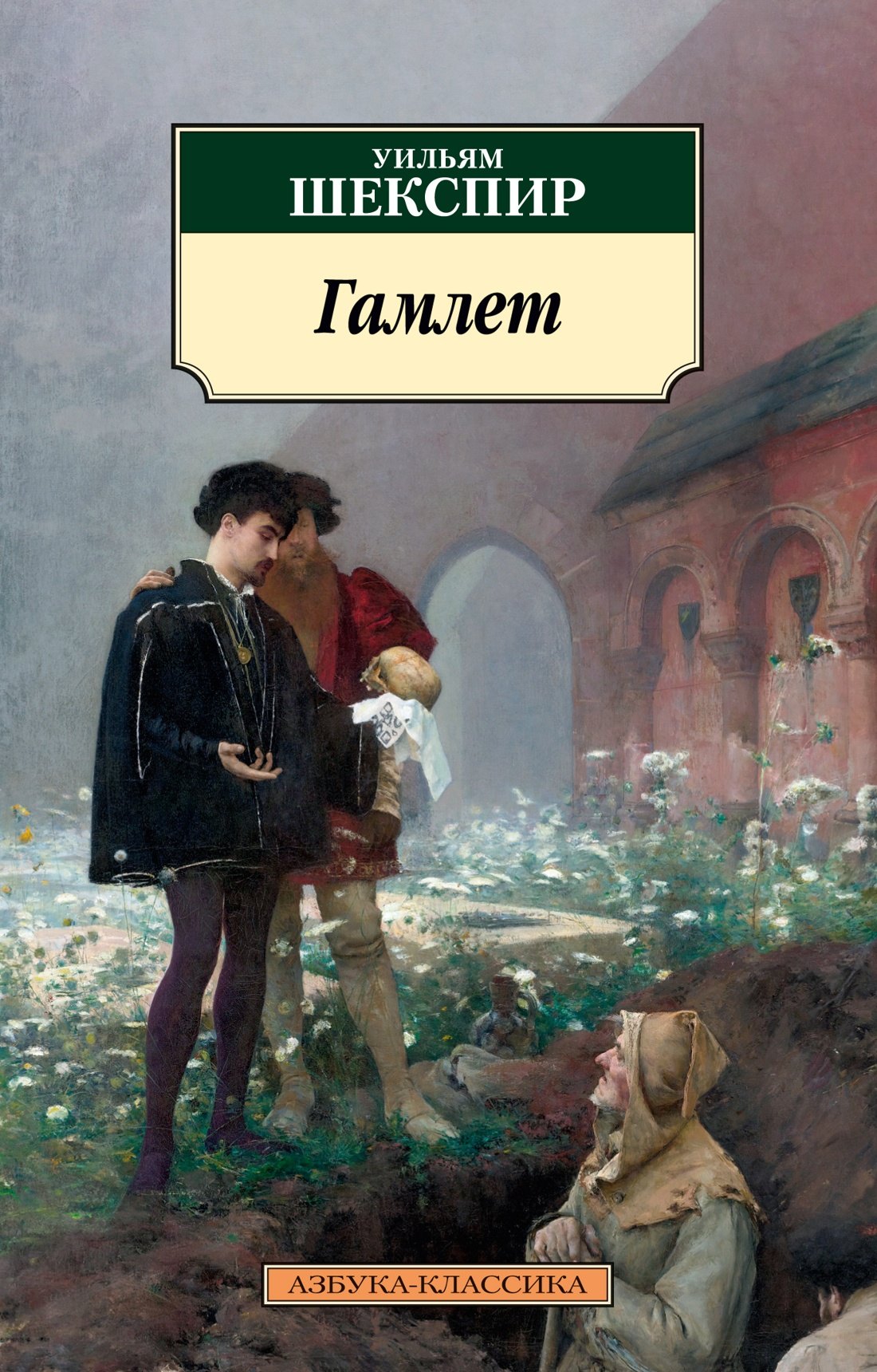 Уильям Шекспир Гамлет