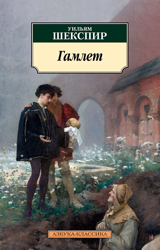 Книга Гамлет (Уильям Шекспир) — 1