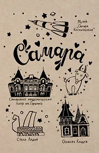 Блокнот. Самара