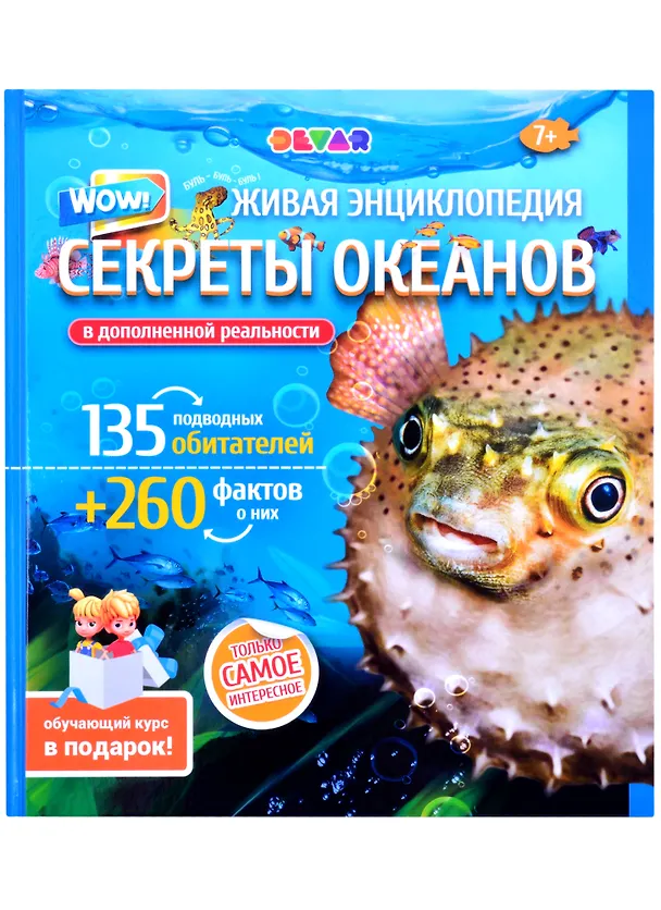 Книга Живая энциклопедия в дополненной реальности: «WOW! Секреты океанов» () — 6