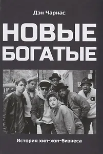 Новые богатые. История хип-хоп-бизнеса