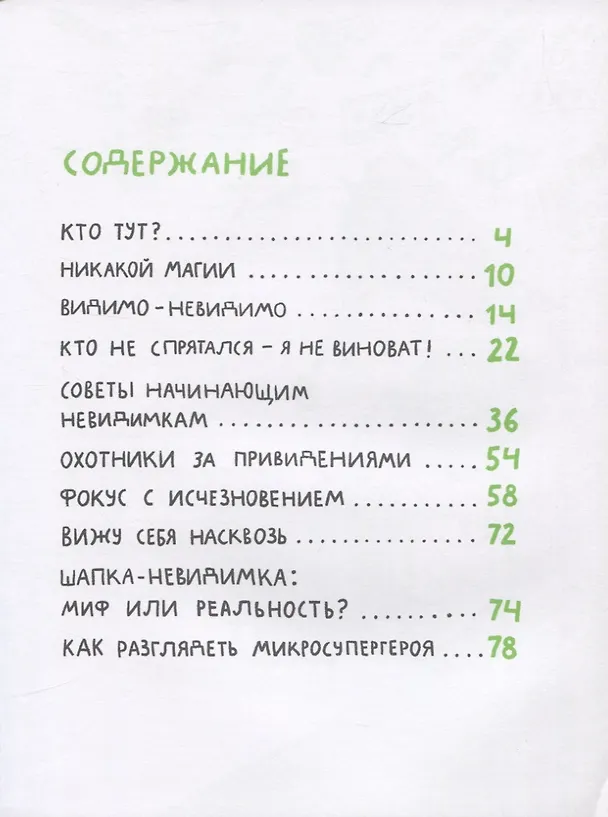 Книга Микросупергерои. Самые невидимые (Ольга Посух) — 2
