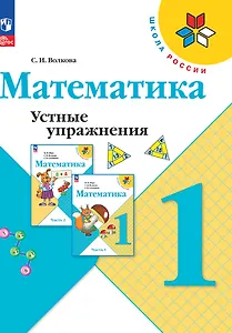 Математика. Устные упражнения. 1 класс
