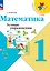 Математика. Устные упражнения. 1 класс — 2983558 — 1