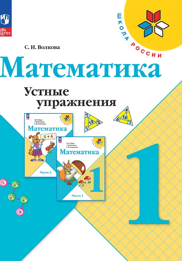 Книга Математика. Устные упражнения. 1 класс (Светлана Волкова) — 1